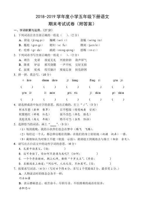 2018-2019学年度人教版五年级下册语文期末考试试卷