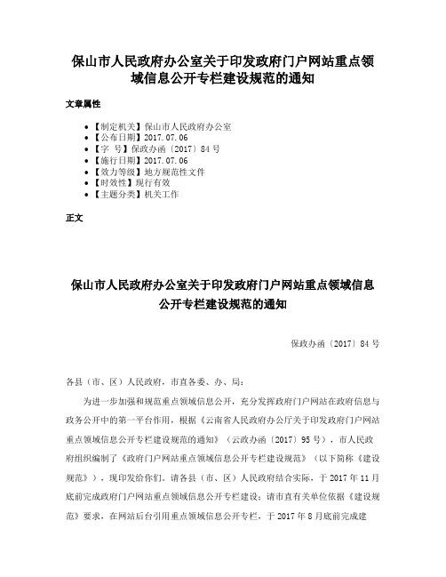 保山市人民政府办公室关于印发政府门户网站重点领域信息公开专栏建设规范的通知