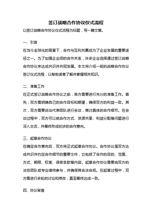 签订战略合作协议仪式流程