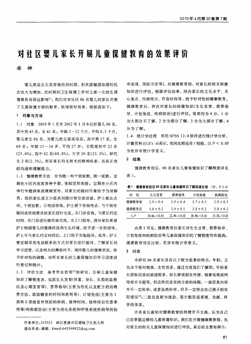 对社区婴儿家长开展儿童保健教育的效果评价