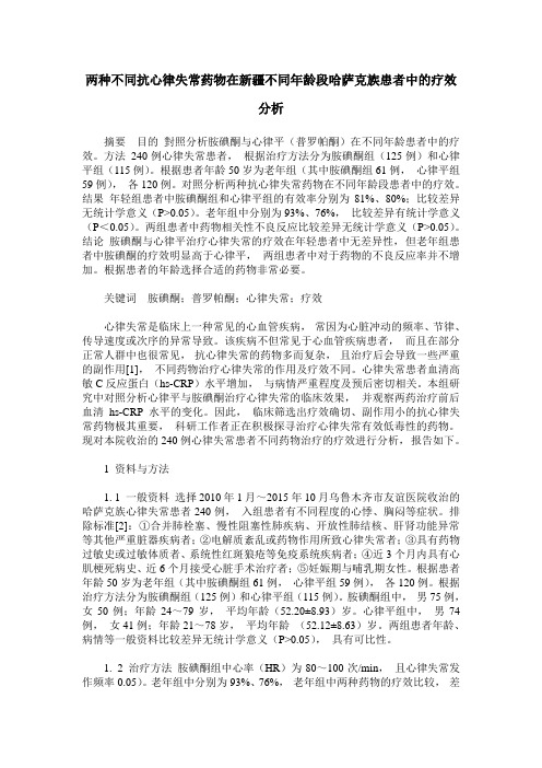 两种不同抗心律失常药物在新疆不同年龄段哈萨克族患者中的疗效分析