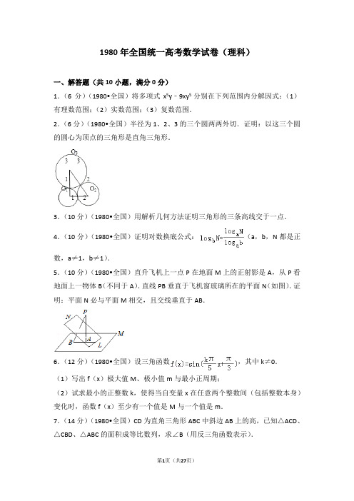 1980年全国统一高考数学试卷(理科)