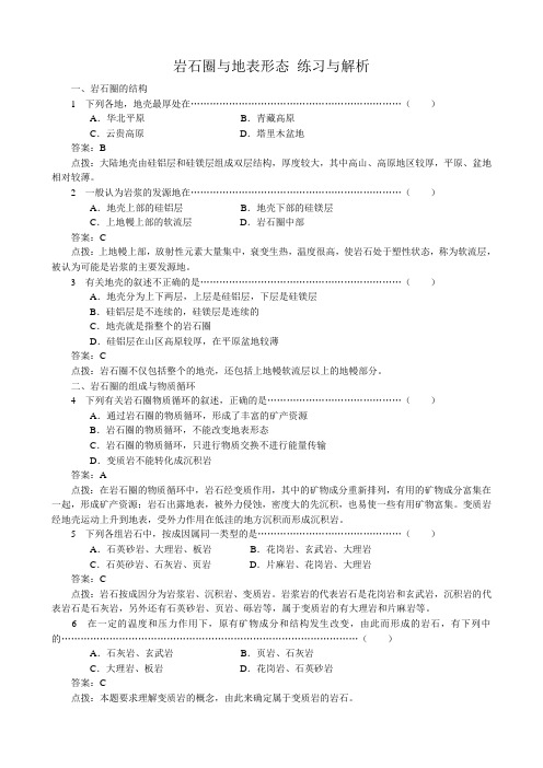 高中地理必修1岩石圈与地表形态 练习与解析