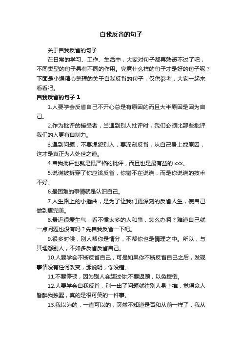 关于自我反省的句子