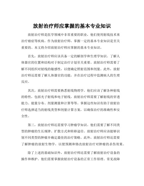 放射治疗师应掌握的基本专业知识