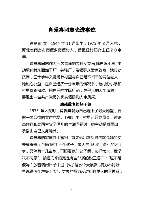 全国优秀共产党员肖爱喜同志先进事迹