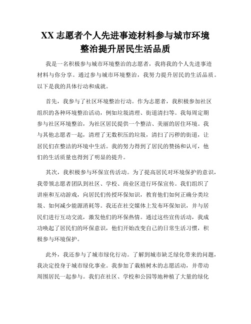 XX志愿者个人先进事迹材料参与城市环境整治提升居民生活品质