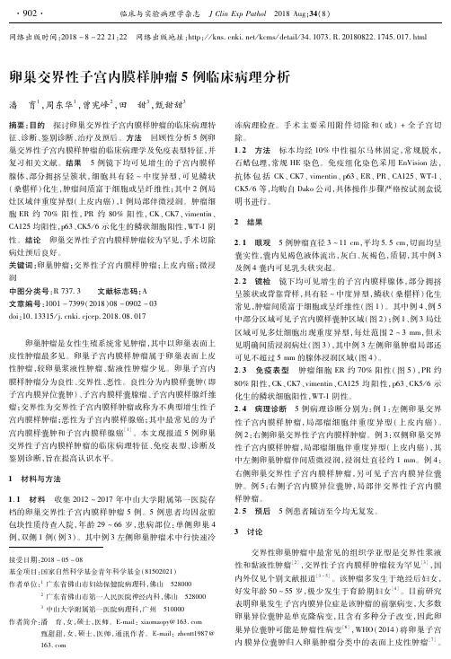 卵巢交界性子宫内膜样肿瘤5例临床病理分析