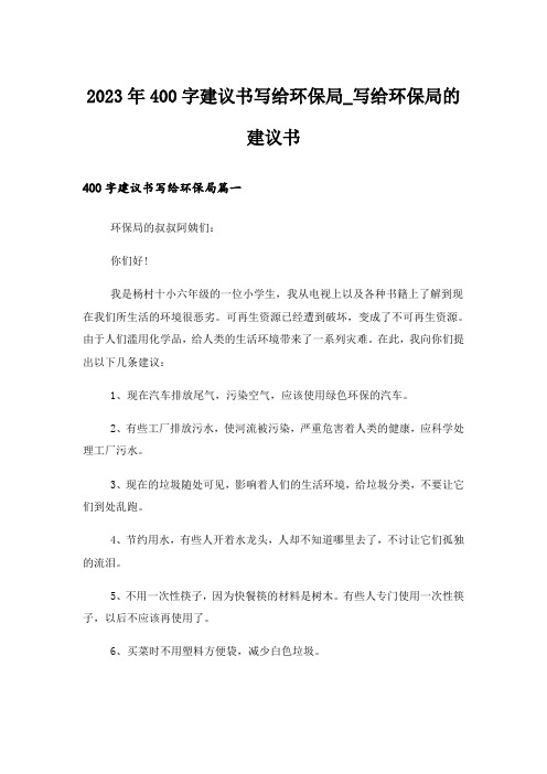 2023年400字建议书写给环保局_写给环保局的建议书