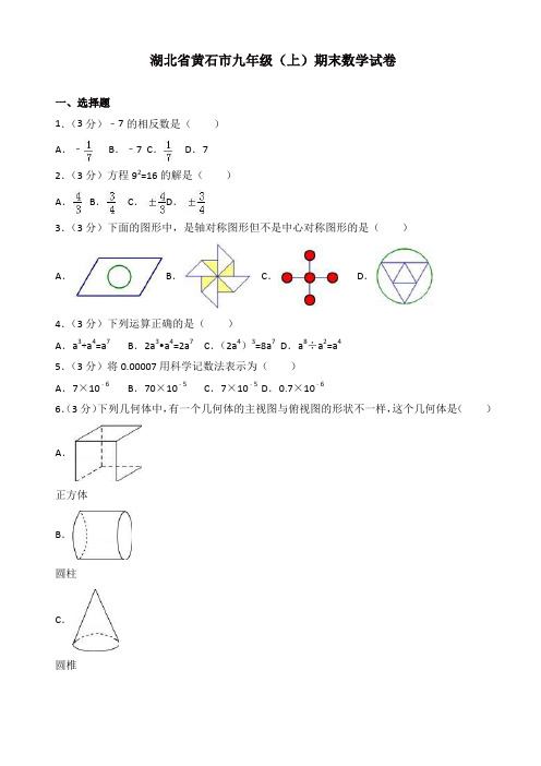 湖北省黄石市九年级上期末数学试卷(有答案)【精选】