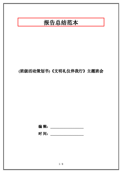 (班级活动策划书)《文明礼仪伴我行》主题班会