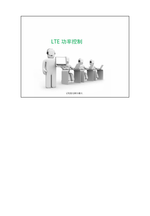 2.LTE 功率控制