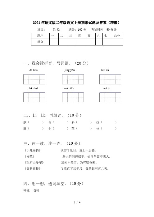 2021年语文版二年级语文上册期末试题及答案(精编)