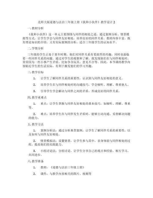 北师大版道德与法治三年级上册《我和小伙伴》教学设计2