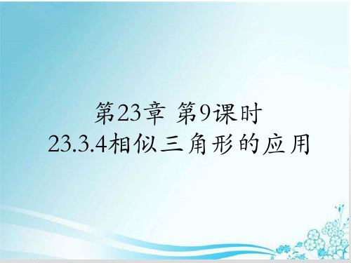 华东师大版九年级上册第23章 第9课时 23.3.4相似三角形的应用课 件