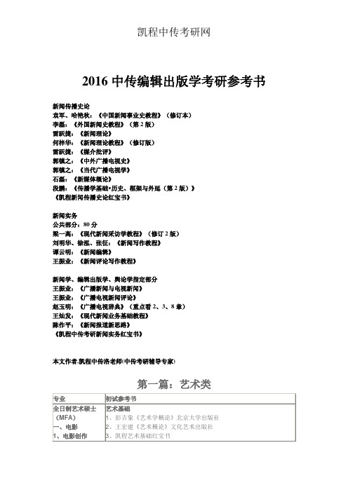 2016中传编辑出版学考研参考书