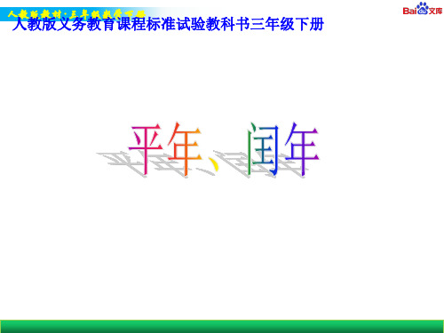 人教版三年级下册数学教学课件-《平年、闰年》