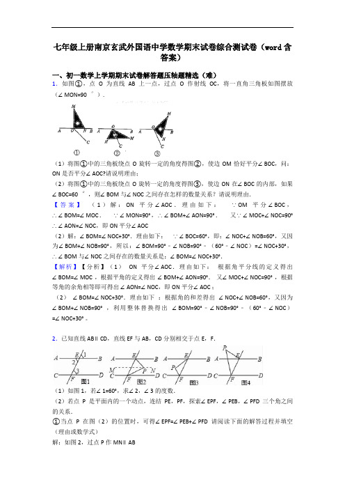 七年级上册南京玄武外国语中学数学期末试卷综合测试卷(word含答案)