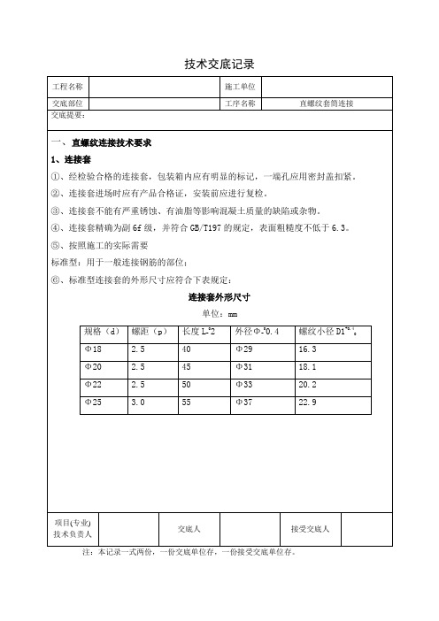 直螺纹套筒技术交底