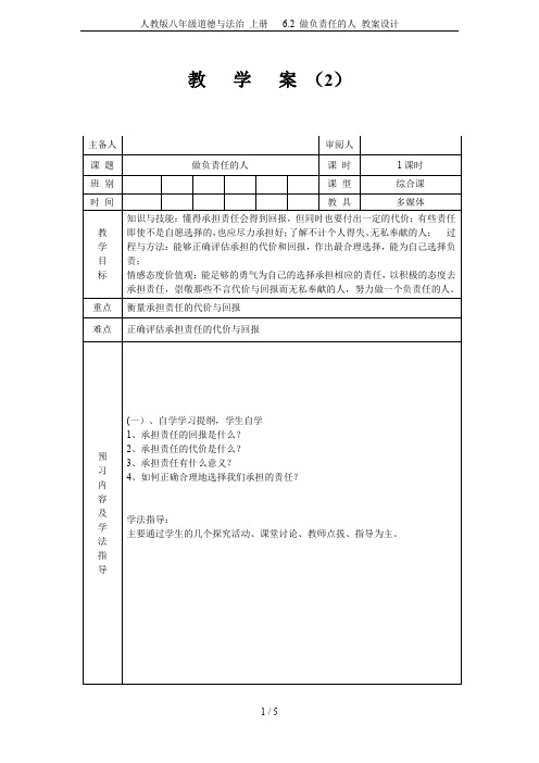 人教版八年级道德与法治 上册 6.2 做负责任的人 教案设计