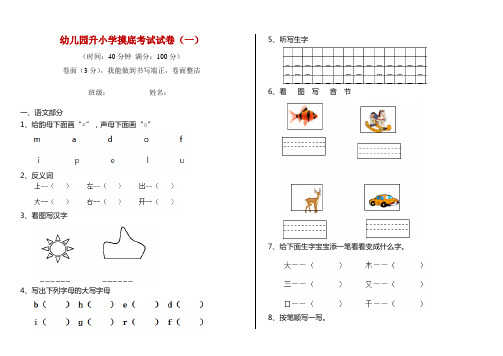 幼儿园升小学摸底考试试卷(一)