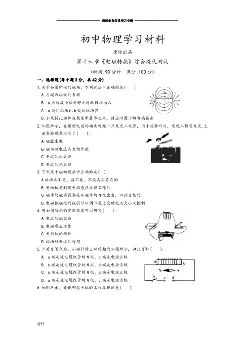 苏科版九年级物理下册第十六章《电磁转换》综合提优测试.docx