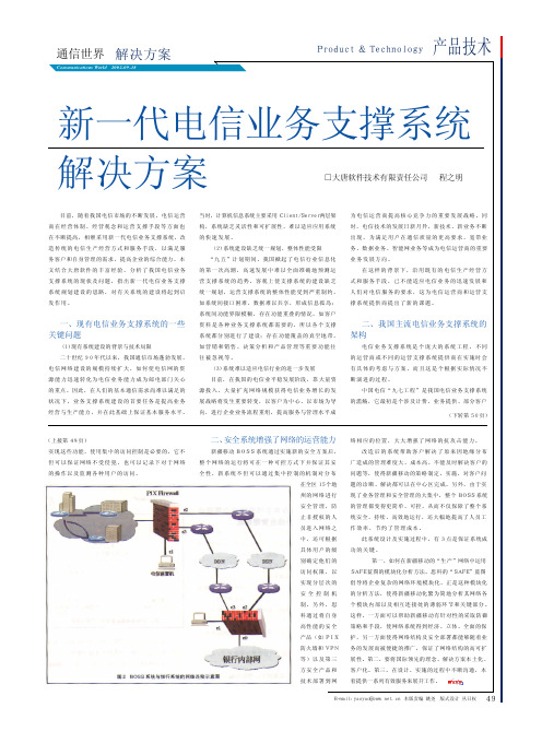 新一代电信业务支撑系统解决方案