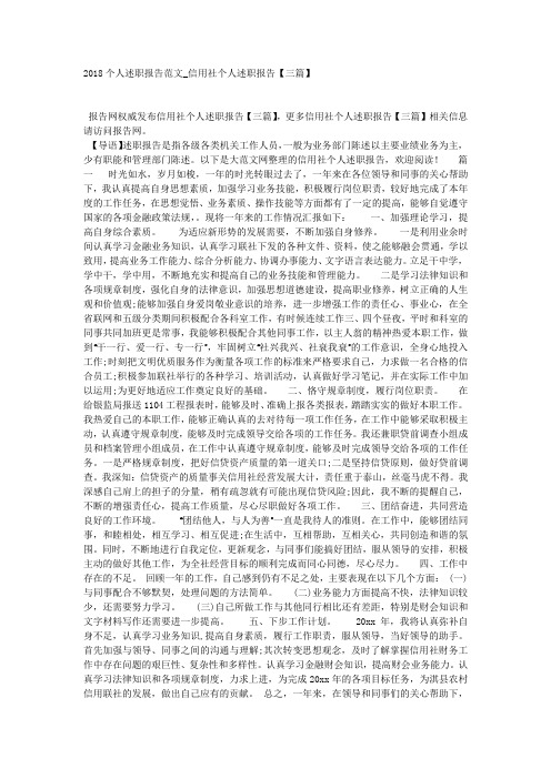 2018个人述职报告范文_信用社个人述职报告【三篇】.docx