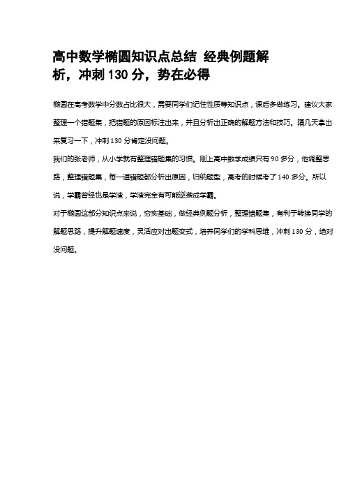 高中数学椭圆知识点总结 经典例题解析,冲刺130分,势在必得