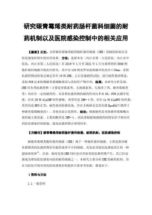 研究碳青霉烯类耐药肠杆菌科细菌的耐药机制以及医院感染控制中的相关应用