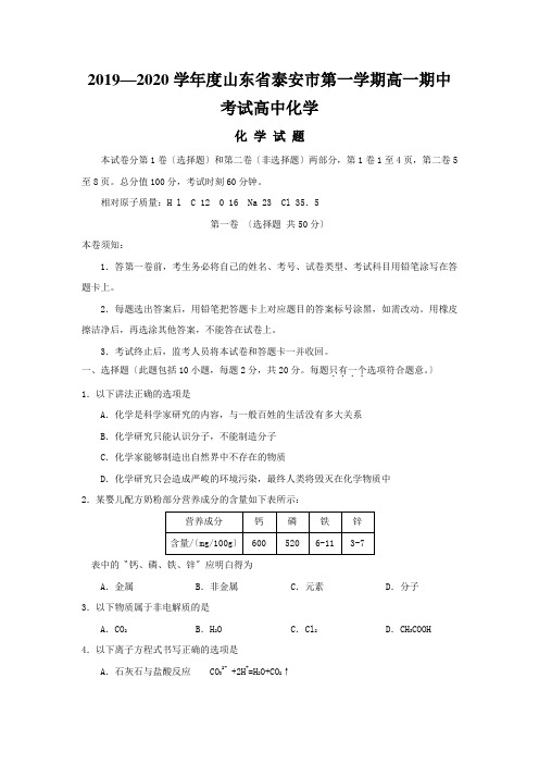 2019—2020学年度山东省泰安市第一学期高一期中考试高中化学