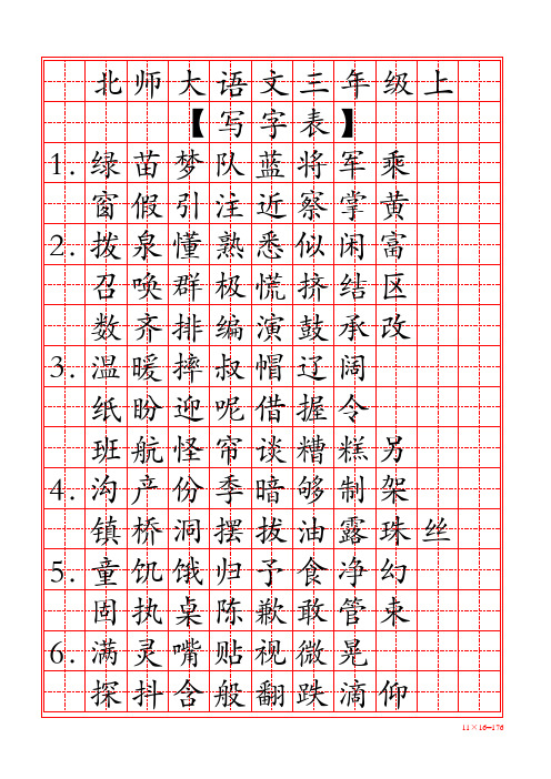 北师大版语文三年级上写字表