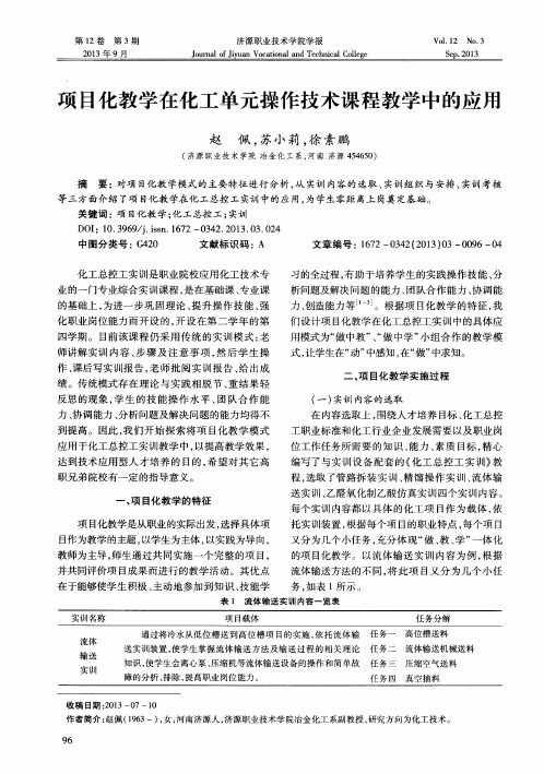 项目化教学在化工单元操作技术课程教学中的应用