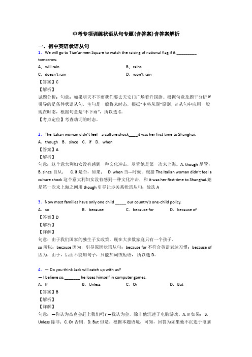 中考专项训练状语从句专题(含答案)含答案解析