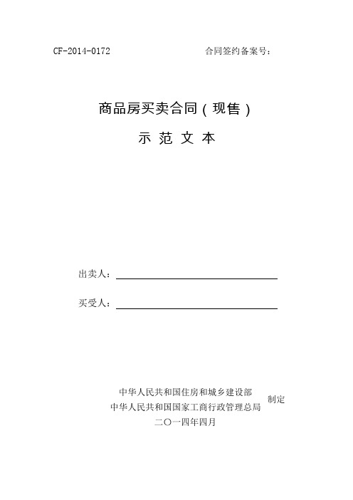 四川省商品房买卖合同(现售)示范文本