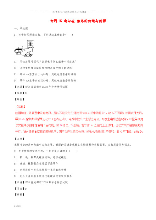 中考物理试题分项版解析汇编(第06期)专题15 电与磁 信息的传递与能源(含解析)