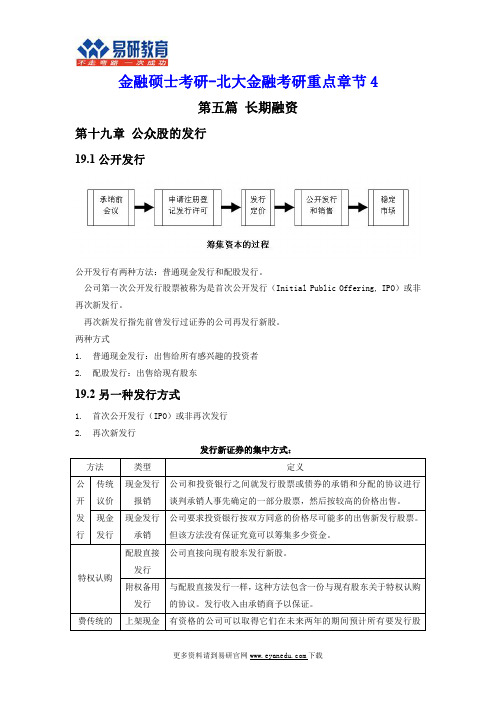 金融硕士考研-北大金融考研重点章节4