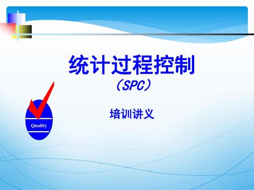 SPC培训资料(ppt 139页)