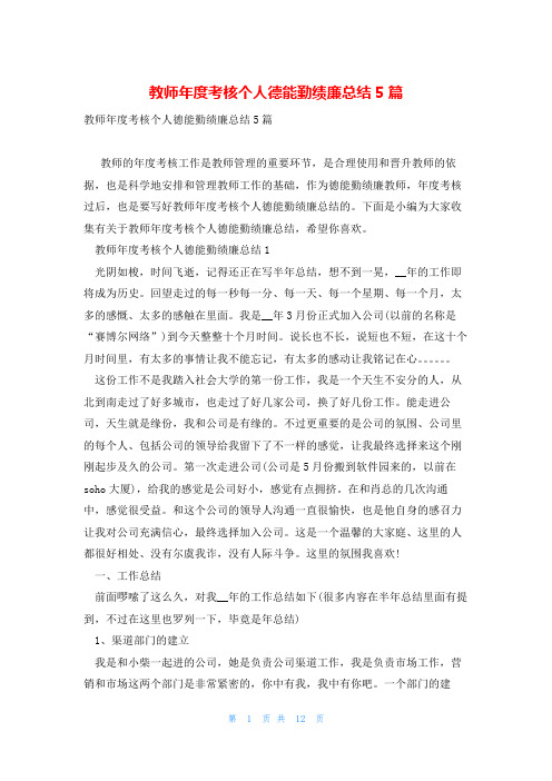 教师年度考核个人德能勤绩廉总结5篇