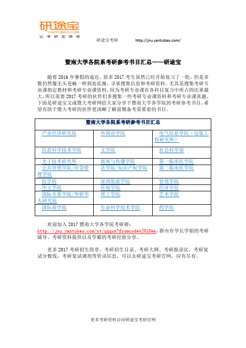 暨南大学各院系考研参考书目汇总——研途宝