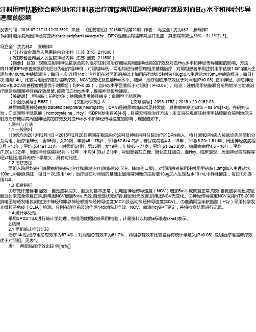 注射用甲钴胺联合前列地尔注射液治疗糖尿病周围神经病的疗效及对