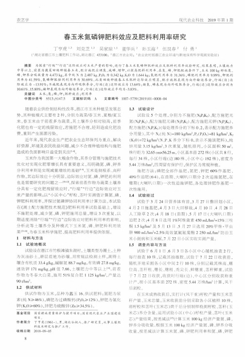 春玉米氮磷钾肥料效应及肥料利用率研究