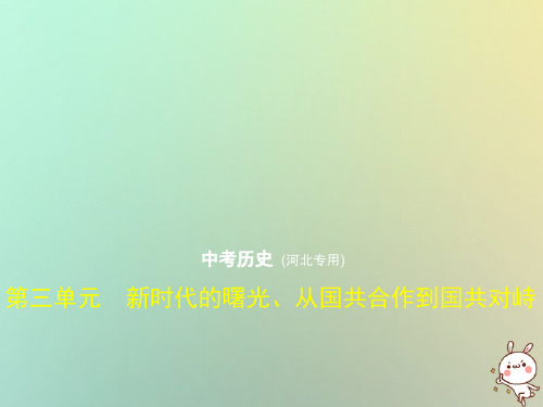 河北专用2019年中考历史一轮复习第三单元新时代的曙光从国共合作到国共对峙试卷部分课件20180908227