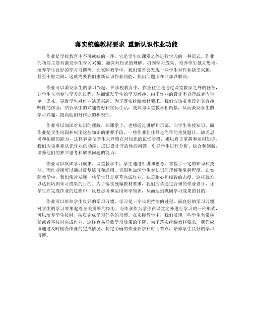 落实统编教材要求 重新认识作业功能