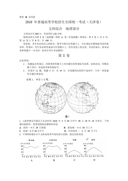 2010年高考地理试卷(天津卷)及参考答案-高清图片-精心校正-绝无水印