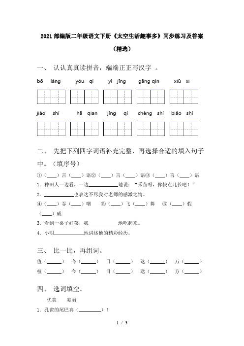 2021部编版二年级语文下册《太空生活趣事多》同步练习及答案(精选)