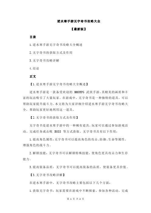 逆水寒手游无字奇书攻略大全