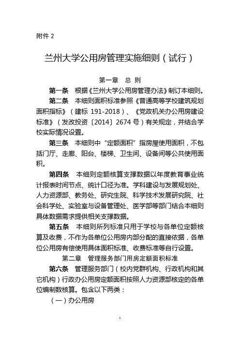 兰州大学公用房管理条例(试行)