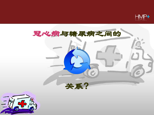 重视冠心病患者合并DM的诊断