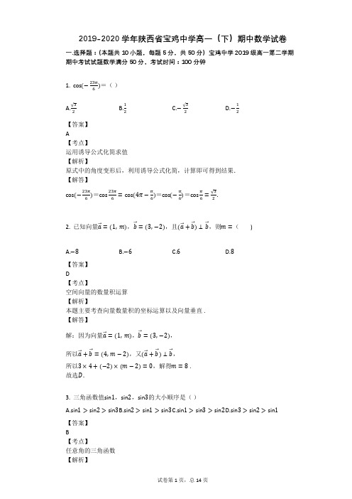 2019-2020学年陕西省宝鸡中学高一(下)期中数学试卷